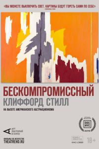 Арт-лекторий: Бескомпромиссный Клиффорд Стилл (2019)