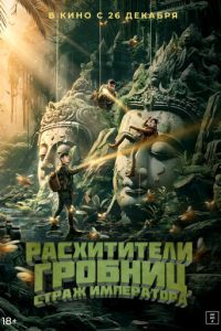 Расхитители гробниц. Страж императора (2023)