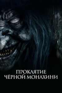 Проклятие черной монахини (2023)