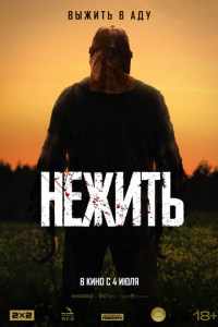 Нежить (2023)