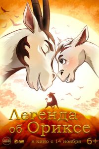 Легенда об Ориксе (2024)
