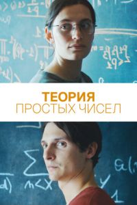 Смотреть онлайн Теория простых чисел (2023)