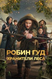 Робин Гуд и хранители леса (2024)