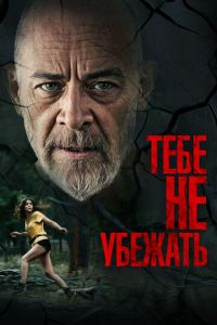 Тебе не убежать (2024)