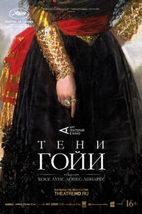 Тени Гойи (2022)