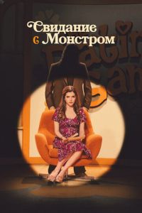 Свидание с монстром (2023)