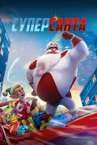Смотреть онлайн Суперсанта (2024)
