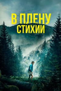 В плену стихии (2023)