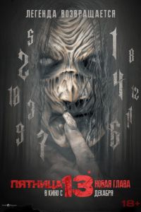 Пятница 13-е. Новая глава (2024)