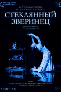 Ноймайер: Стеклянный зверинец (2024)