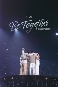 BTOB. Будем вместе! (2023)