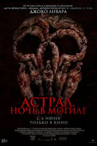 Астрал. Ночь в могиле (2024)