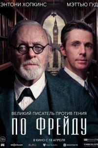 По Фрейду (2023)