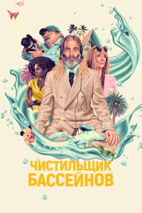 Чистильщик бассейнов (2023)