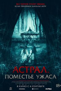 Астрал. Поместье ужаса (2024)