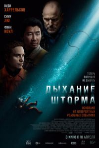 Дыхание шторма (2023)