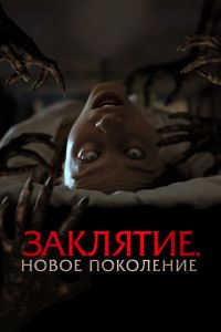 Заклятие. Новое поколение (2024)