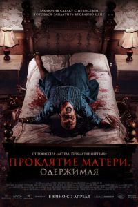Проклятие матери. Одержимая (2024)