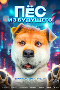 Пёс из будущего (2024)