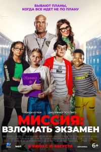 Миссия: Взломать экзамен (2025)
