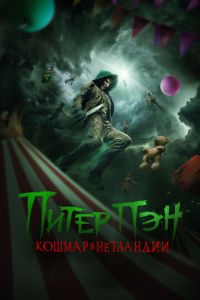 Питер Пэн. Кошмар в Нетландии (2025)