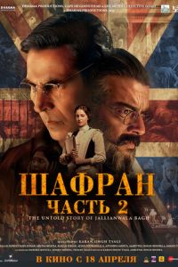 Смотреть онлайн Шафран. Часть 2 (2025)