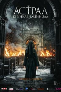 Астрал: 13 инкарнаций зла (2025)