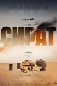 Сират (2025)