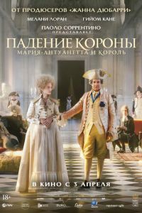 Смотреть онлайн Падение короны (2023)