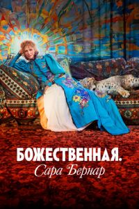 Смотреть онлайн Божественная. Сара Бернар (2024)