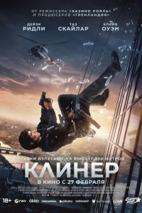 Клинер (2024)