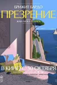 Презрение (1963)