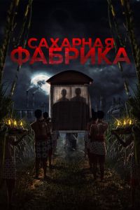 Сахарная фабрика (2025)