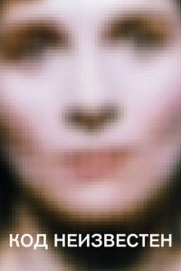 Код: Неизвестен (2000)