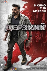 Смотреть онлайн Дерзкий (2025)