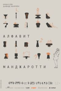 Алфавит Манджаротти (2022)