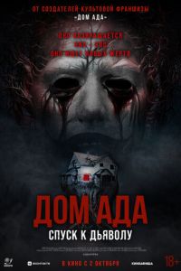 Дом ада. Спуск к дьяволу (2025)