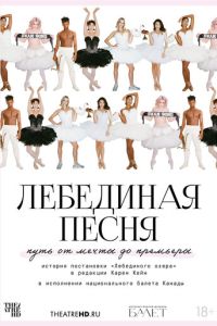 TheatreHD: Лебединая песня (2023)