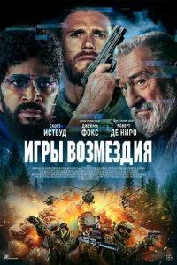 Игры возмездия (2024)