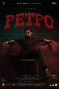 Ретро (2025)