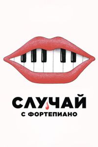 Случай с фортепиано (2025)