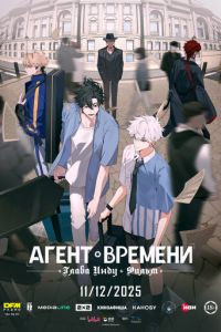 Агент времени: Глава Инду. Фильм (2025)