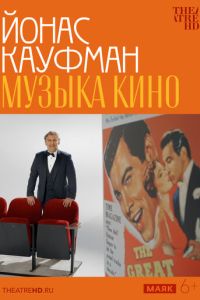 TheatreHD: Йонас Кауфман: Музыка кино (2024)
