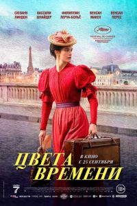 Цвета времени (2025)