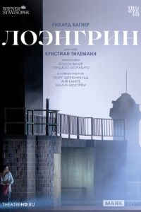 TheatreHD: Венская опера: Лоэнгрин (2024)