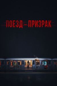 Поезд-призрак (2024)