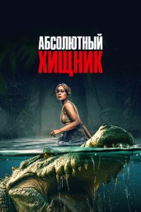 Абсолютный хищник (2025)
