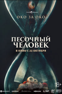 Песочный человек (2024)