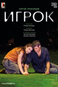 Зальцбург: Игрок (2024)