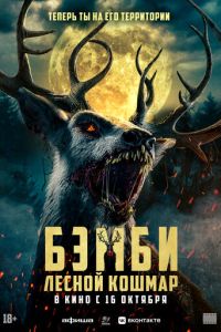 Бэмби. Лесной кошмар (2025)